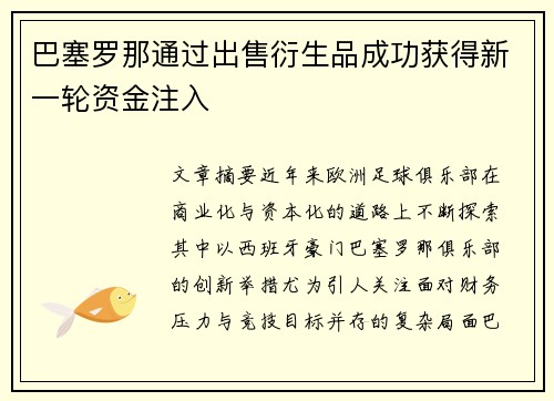 巴塞罗那通过出售衍生品成功获得新一轮资金注入