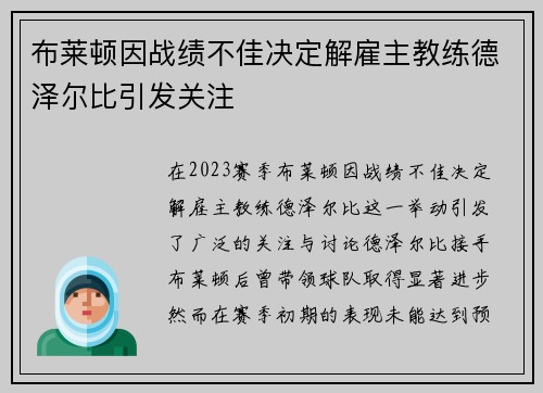 布莱顿因战绩不佳决定解雇主教练德泽尔比引发关注