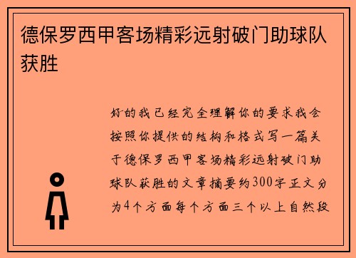 德保罗西甲客场精彩远射破门助球队获胜