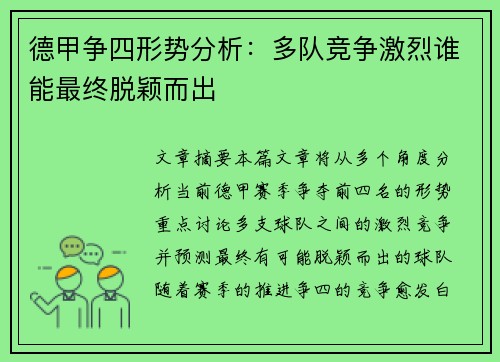 德甲争四形势分析：多队竞争激烈谁能最终脱颖而出