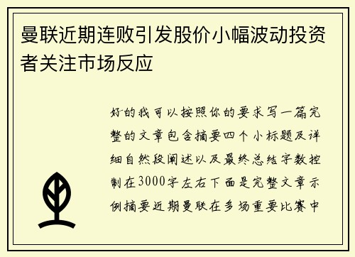 曼联近期连败引发股价小幅波动投资者关注市场反应