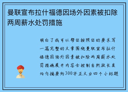 曼联宣布拉什福德因场外因素被扣除两周薪水处罚措施