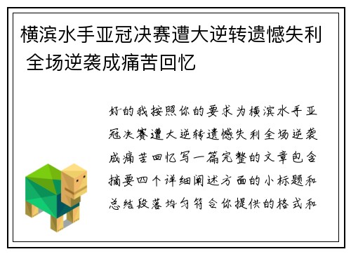 横滨水手亚冠决赛遭大逆转遗憾失利 全场逆袭成痛苦回忆