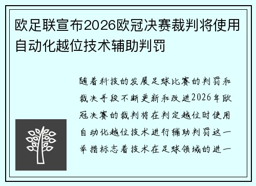 欧足联宣布2026欧冠决赛裁判将使用自动化越位技术辅助判罚