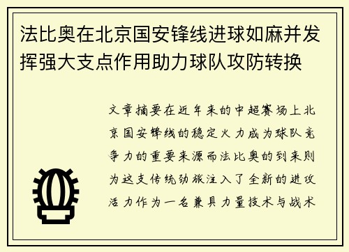 法比奥在北京国安锋线进球如麻并发挥强大支点作用助力球队攻防转换