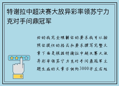 特谢拉中超决赛大放异彩率领苏宁力克对手问鼎冠军