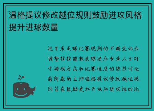 温格提议修改越位规则鼓励进攻风格提升进球数量